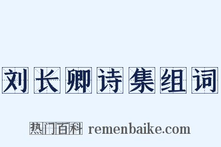 刘长卿诗集组词是什么意思的图片